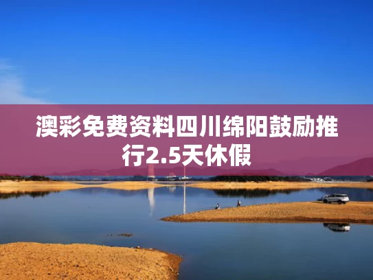 澳彩免费资料	四川绵阳鼓励推行2.5天休假