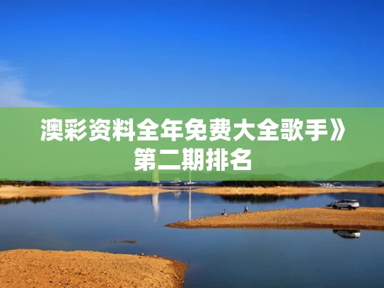 澳彩资料全年免费大全	歌手》第二期排名