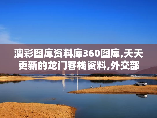 澳彩图库资料库360图库,天天更新的龙门客栈资料,外交部回应美政府拿哈佛开刀