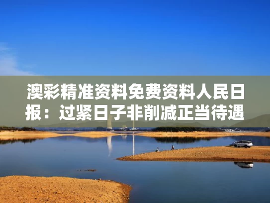 澳彩精准资料免费资料	人民日报：过紧日子非削减正当待遇