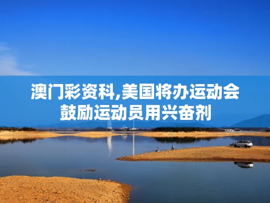 澳门彩资科,美国将办运动会鼓励运动员用兴奋剂