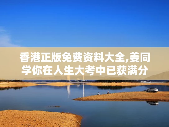 香港正版免费资料大全,姜同学你在人生大考中已获满分