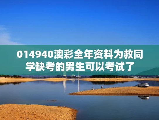 014940澳彩全年资料	为救同学缺考的男生可以考试了