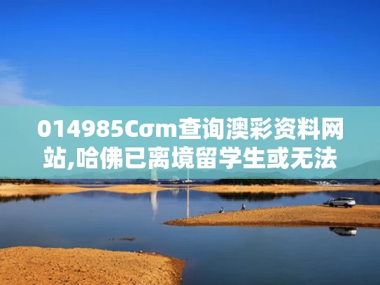 014985Cσm查询澳彩资料网站,哈佛已离境留学生或无法返美