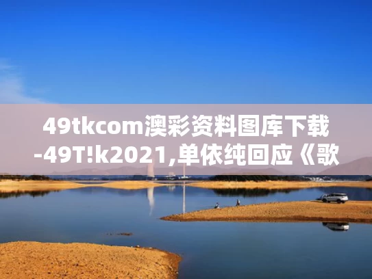 49tkcom澳彩资料图库下载-49T!k2021,单依纯回应《歌手》两场第一