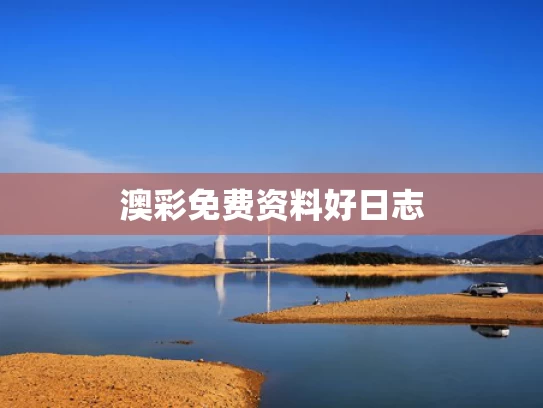 澳彩免费资料	好日志