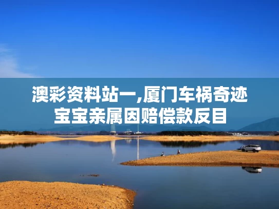 澳彩资料站一,厦门车祸奇迹宝宝亲属因赔偿款反目