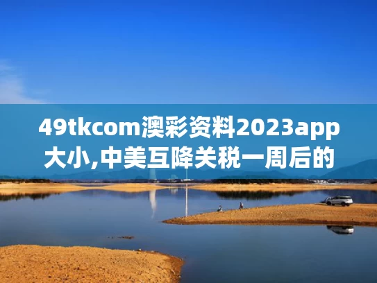 49tkcom澳彩资料2023app大小,中美互降关税一周后的义乌