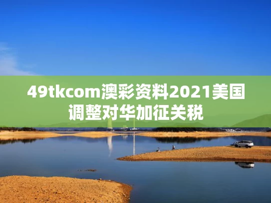 49tkcom澳彩资料2021	美国调整对华加征关税