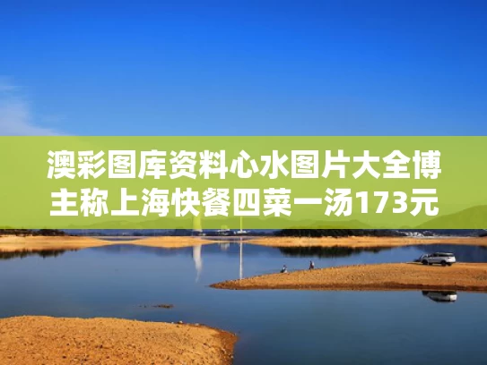 澳彩图库资料心水图片大全	博主称上海快餐四菜一汤173元