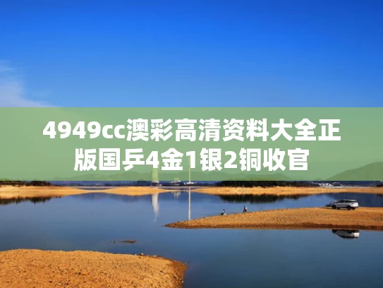 4949cc澳彩高清资料大全正版	国乒4金1银2铜收官
