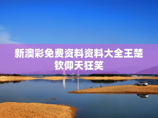 新澳彩免费资料资料大全	王楚钦仰天狂笑
