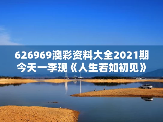 626969澳彩资料大全2021期今天一	李现《人生若如初见》有哪些看点