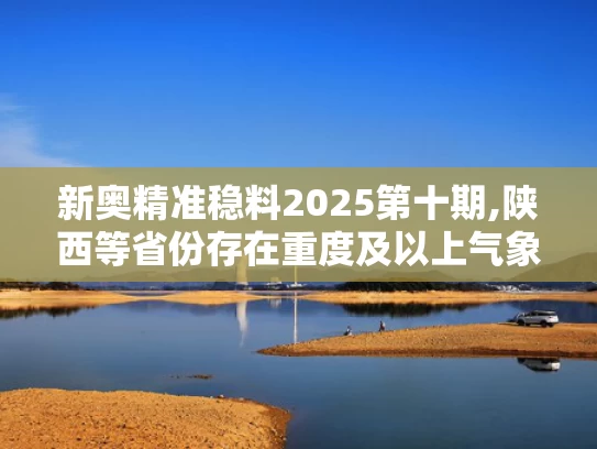 新奥精准稳料2025第十期,陕西等省份存在重度及以上气象干旱