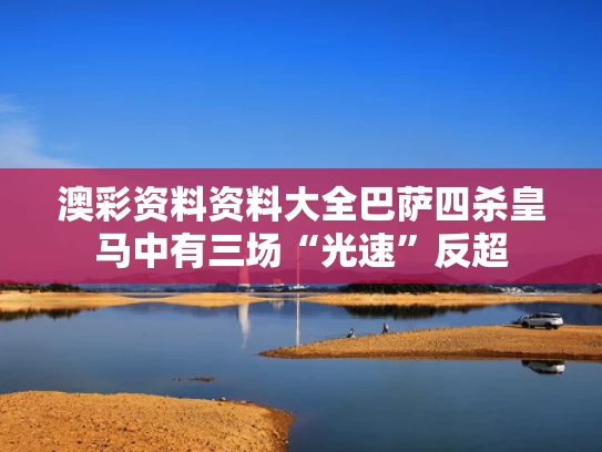 澳彩资料资料大全	巴萨四杀皇马中有三场“光速”反超