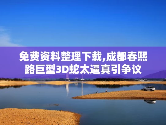 免费资料整理下载,成都春熙路巨型3D蛇太逼真引争议