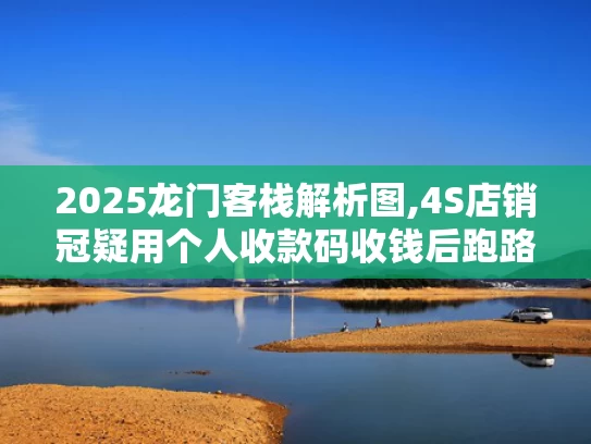 2025龙门客栈解析图,4S店销冠疑用个人收款码收钱后跑路