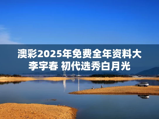 澳彩2025年免费全年资料大	李宇春 初代选秀白月光