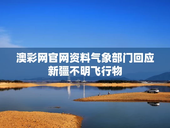 澳彩网官网资料	气象部门回应新疆不明飞行物