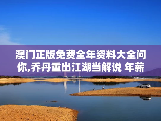 澳门正版免费全年资料大全问你,乔丹重出江湖当解说 年薪4000万美金