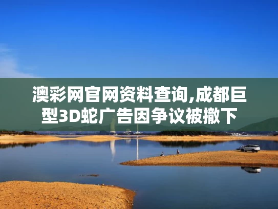 澳彩网官网资料查询,成都巨型3D蛇广告因争议被撤下