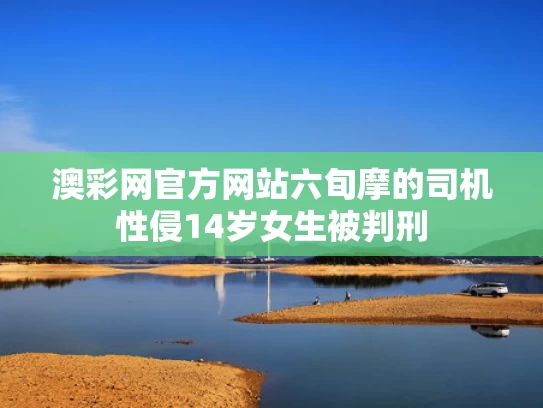澳彩网官方网站	六旬摩的司机性侵14岁女生被判刑