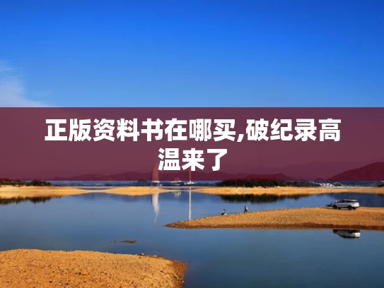 正版资料书在哪买,破纪录高温来了
