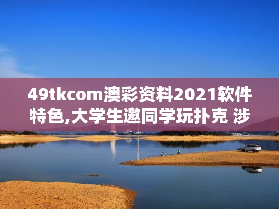 49tkcom澳彩资料2021软件特色,大学生邀同学玩扑克 涉嫌开设赌场罪