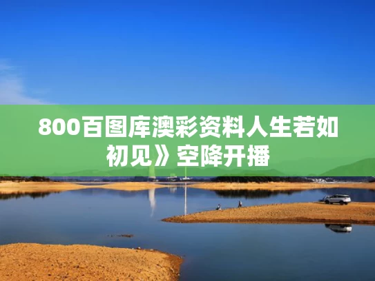 800百图库澳彩资料	人生若如初见》空降开播