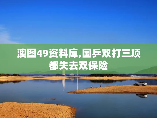 澳图49资料库,国乒双打三项都失去双保险