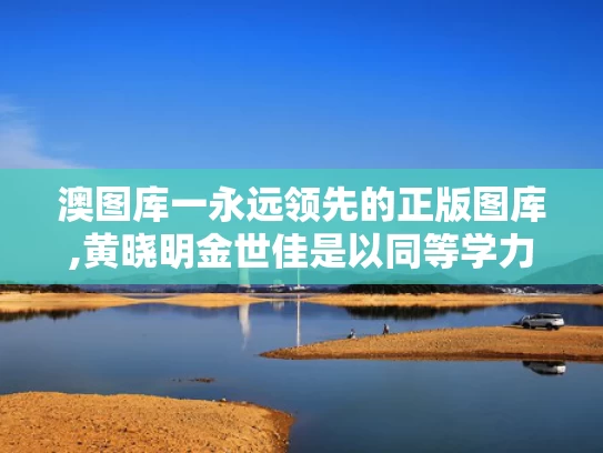 澳图库一永远领先的正版图库,黄晓明金世佳是以同等学力申请读博