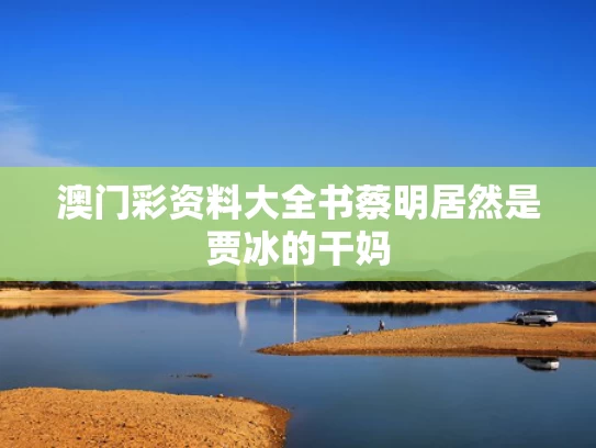 澳门彩资料大全书	蔡明居然是贾冰的干妈