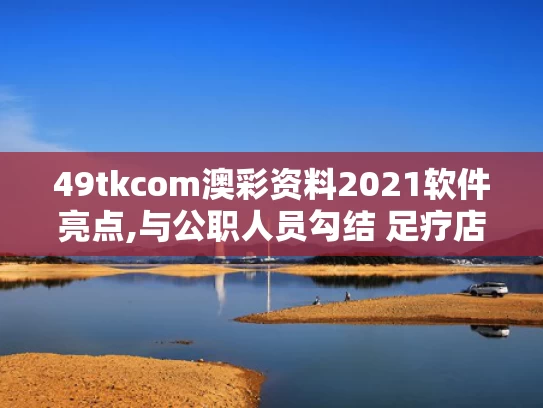 49tkcom澳彩资料2021软件亮点,与公职人员勾结 足疗店负责人被捕