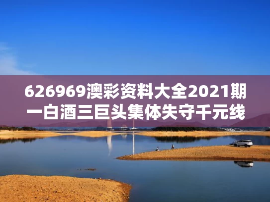 626969澳彩资料大全2021期一	白酒三巨头集体失守千元线