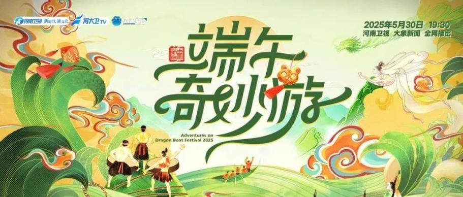 新奥精准数据免费开放和央视端午晚会与央视端午晚会2025节目单表