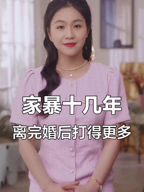 （复婚后家暴）